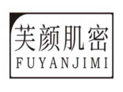 芙颜肌密FUYANJIMI