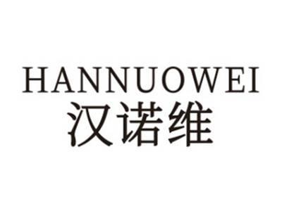 汉诺维HANNUOWEI