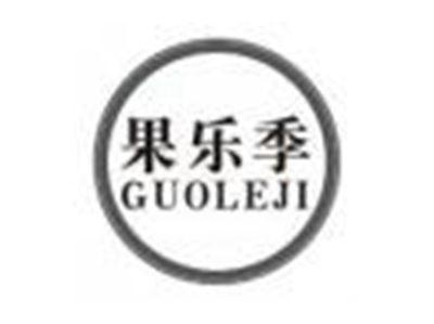 果乐季guoleji