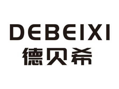 德贝希DEBEIXI