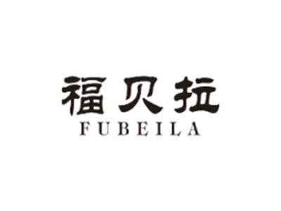 福贝拉FUBEILA