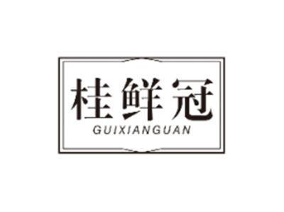 桂鲜冠GUIXIANGUAN