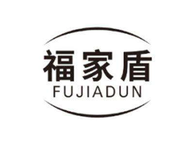 福家盾FUJIADUN