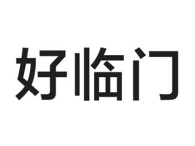 好临门