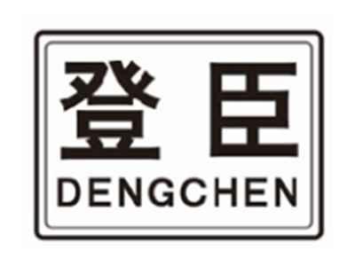 登臣dengchen