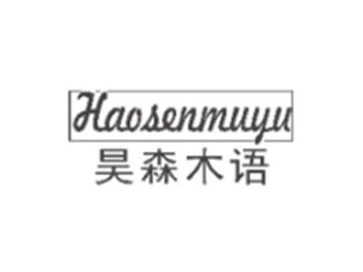 昊森木语HAOSENMUYU