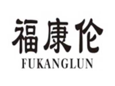 福康伦FUKANGLUN