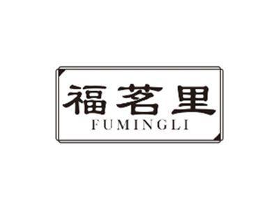 福茗里FUMINGLI