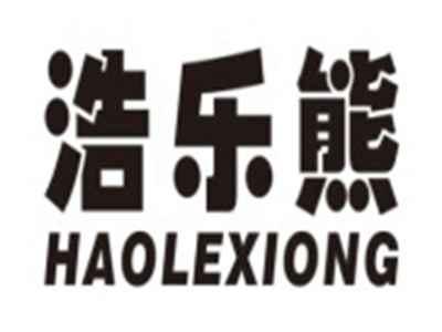 浩乐熊HAOLEXIONG