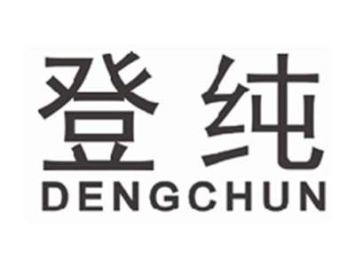 登纯DENGCHUN