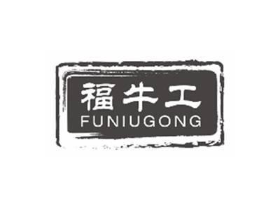 福牛工FUNIUGONG