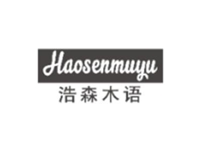 浩森木语HAOSENMUYU