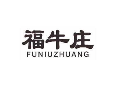 福牛庄FUNIUZHUANG
