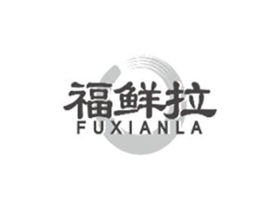 福鲜拉FUXIANLA
