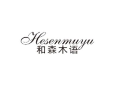 和森木语HESENMUYU
