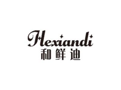 和鲜迪HEXIANDI