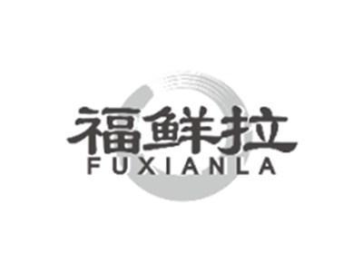福鲜拉FUXIANLA