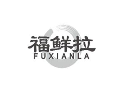 福鲜拉FUXIANLA