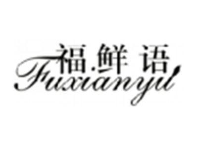 福鲜语FUXIANYU