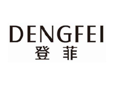 登菲dengfei