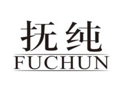 抚纯FUCHUN