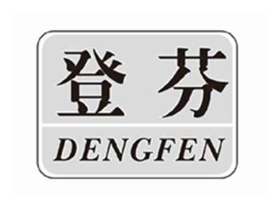 登芬dengfen