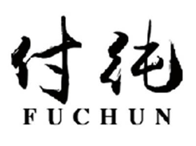 付纯FUCHUN