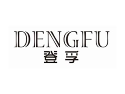 登孚dengfu