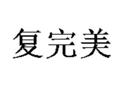 复完美