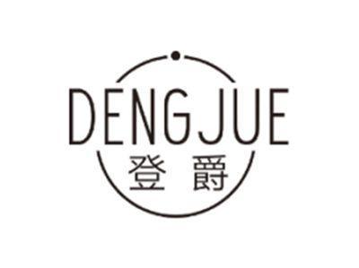 登爵DENGJUE