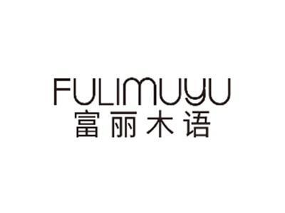 富丽木语FULIMUYU