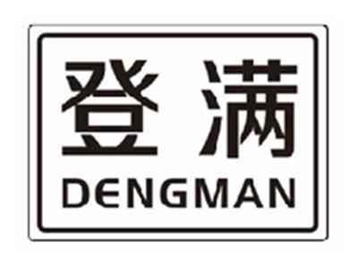 登满dengman