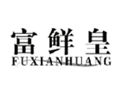 富鲜皇FUXIANHUANG