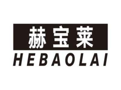 赫宝莱HEBAOLAI