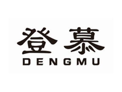 登慕DENGMU