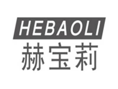 赫宝莉HEBAOLI