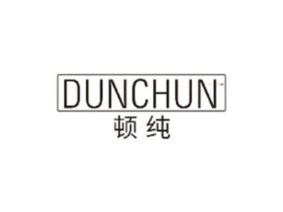 顿纯DUNCHUN