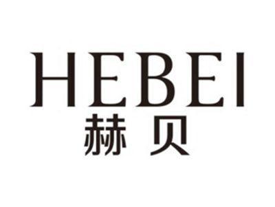 赫贝HEBEI