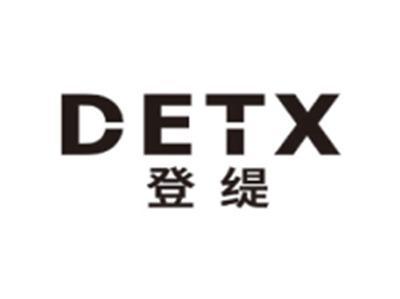 登缇DETX