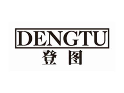登图dengtu