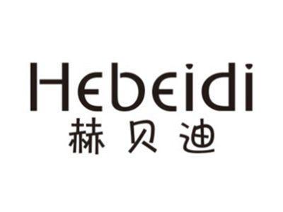 赫贝迪HEBEIDI