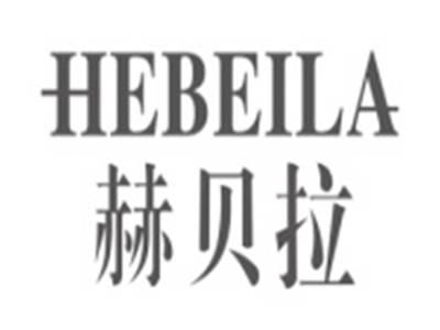 赫贝拉HEBEILA