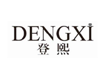登熙dengxi