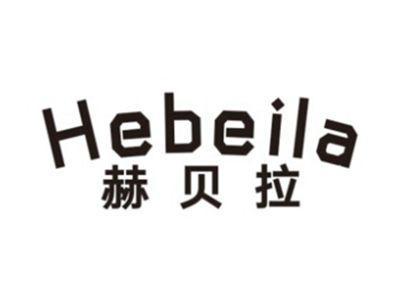 赫贝拉HEBEILA