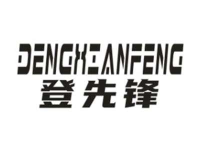 登先锋DENGXIANFENG