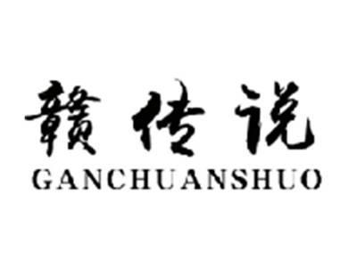 赣传说ganchuanshuo