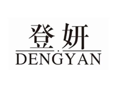 登妍dengyan