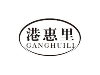 港惠里GANGHUILI
