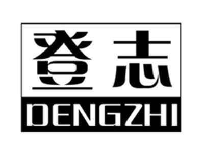 登志dengzhi
