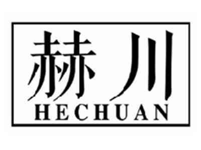 赫川HECHUAN